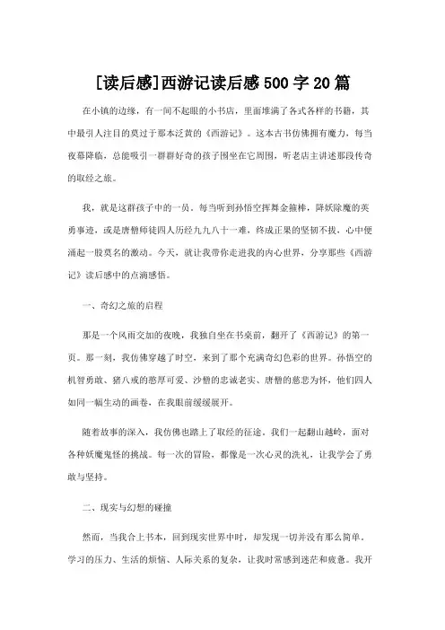 【读后感】[读后感]西游记读后感500字20篇