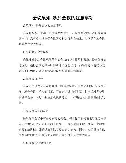 会议须知_参加会议的注意事项