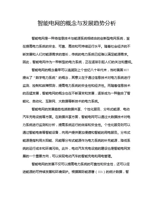 智能电网的概念与发展趋势分析