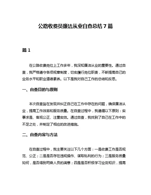 公路收费员廉洁从业自查总结7篇