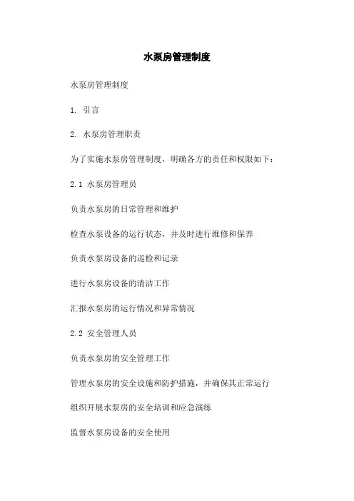 水泵房管理制度