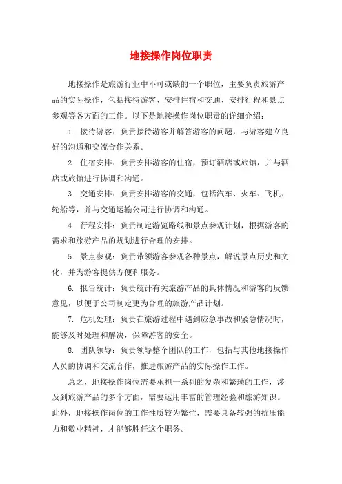 地接操作岗位职责