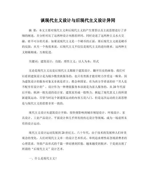 谈现代主义设计与后现代主义设计异同