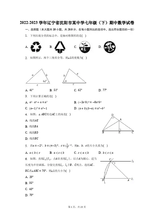 2022-2023学年辽宁省沈阳市某中学七年级(下)期中数学试卷(含解析)