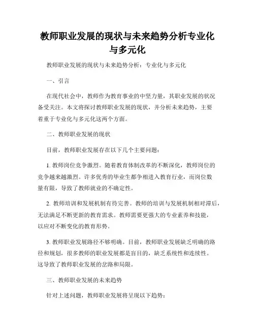教师职业发展的现状与未来趋势分析专业化与多元化