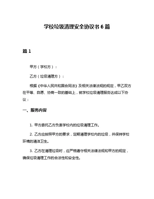 学校垃圾清理安全协议书6篇