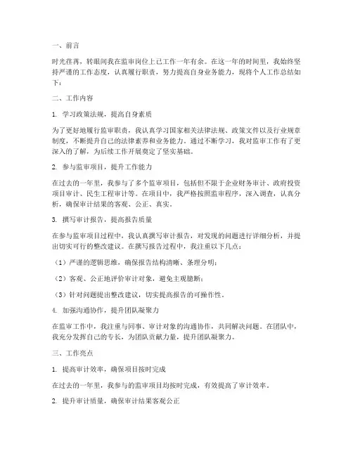 监审个人工作总结