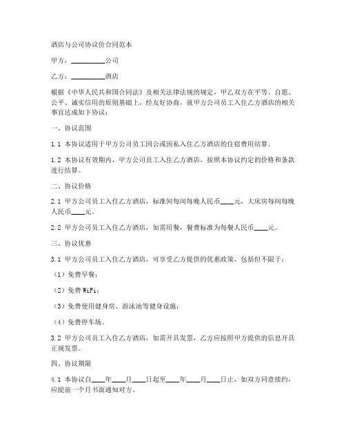 酒店与公司协议价合同范本