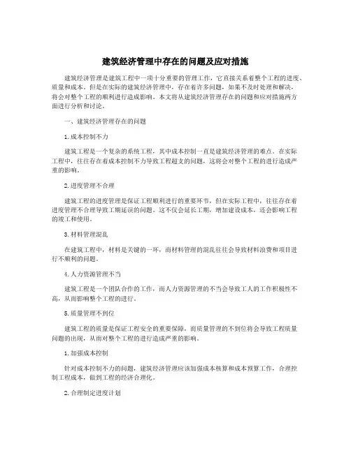 建筑经济管理中存在的问题及应对措施