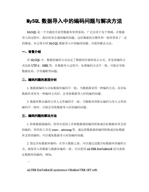 MySQL数据导入中的编码问题与解决方法