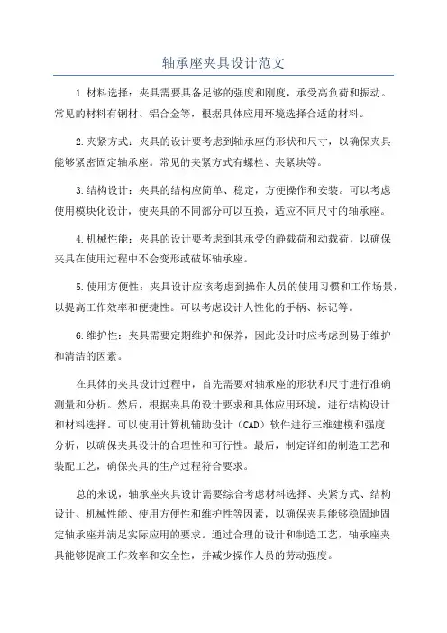 轴承座夹具设计范文