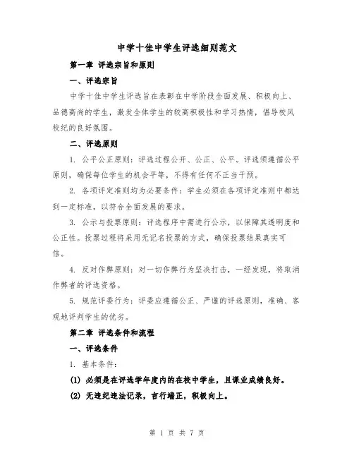 中学十佳中学生评选细则范文（3篇）