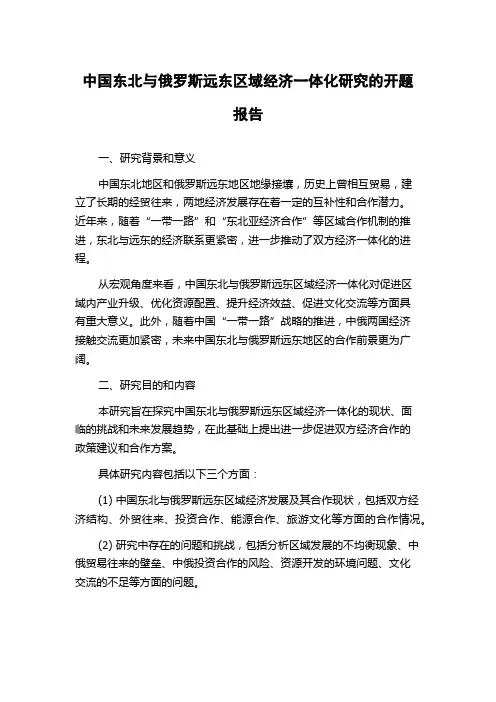 中国东北与俄罗斯远东区域经济一体化研究的开题报告