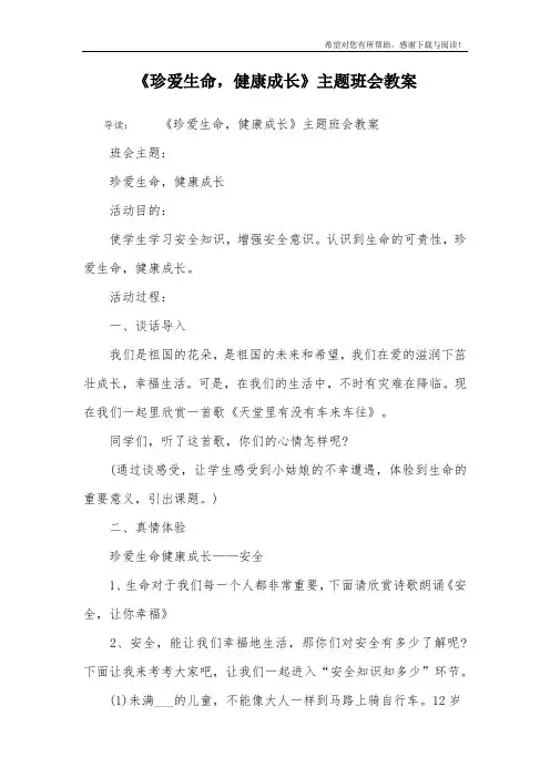 《珍爱生命,健康成长》主题班会教案
