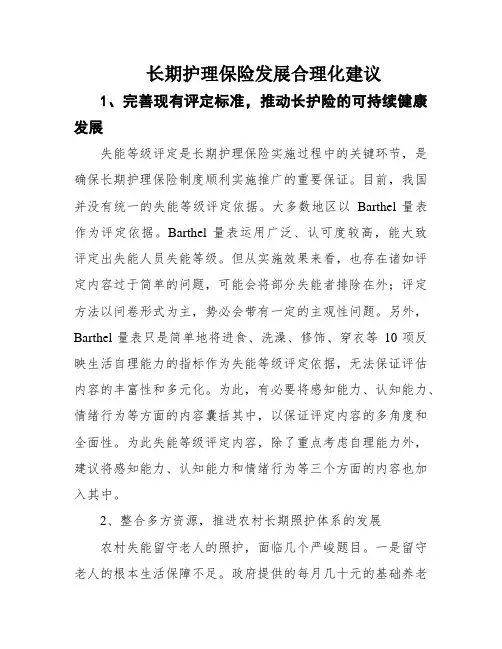长期护理保险发展合理化建议