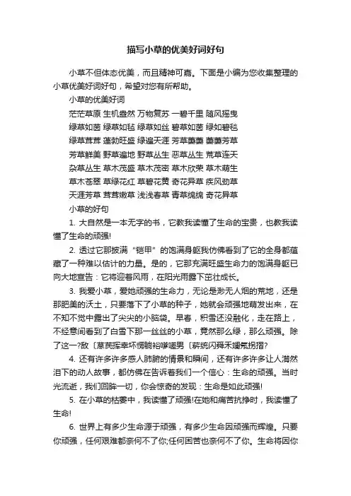 描写小草的优美好词好句