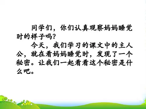 部编版二年级语文上册7.《妈妈睡了》1-课件