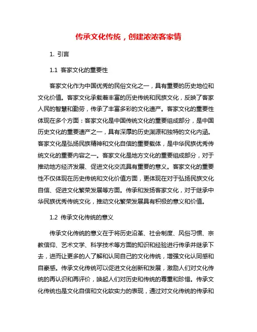传承文化传统,创建浓浓客家情
