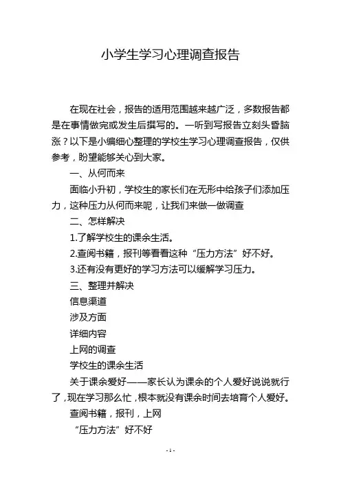 小学生学习心理调查报告