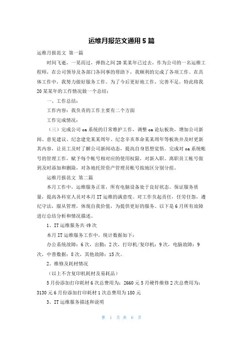 运维月报范文通用5篇