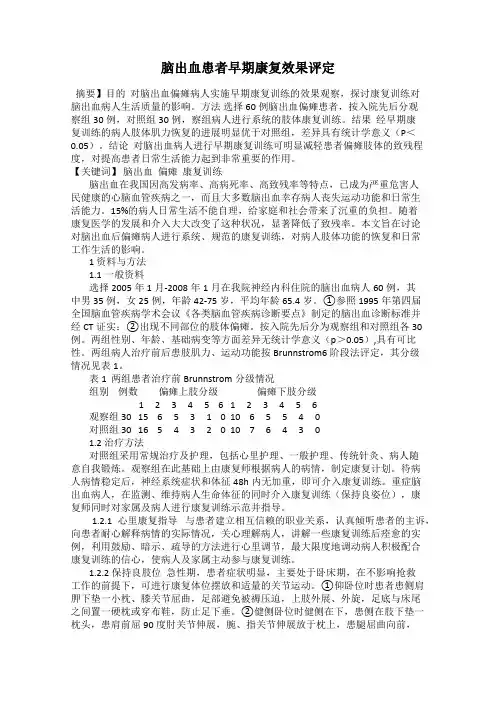 脑出血患者早期康复效果评定