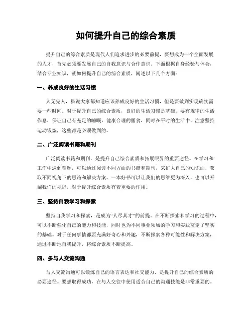 如何提升自己的综合素质