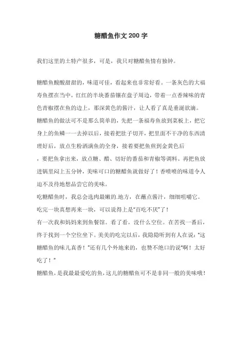 糖醋鱼作文200字