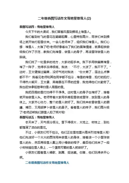 二年级看图写话作文雪地里堆雪人（2）