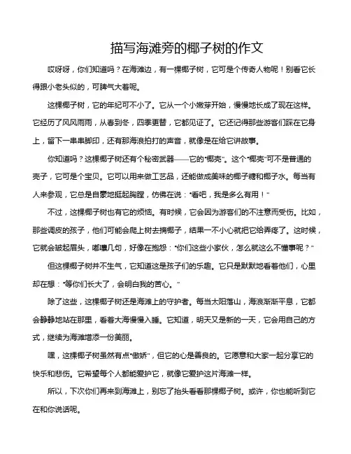 描写海滩旁的椰子树的作文