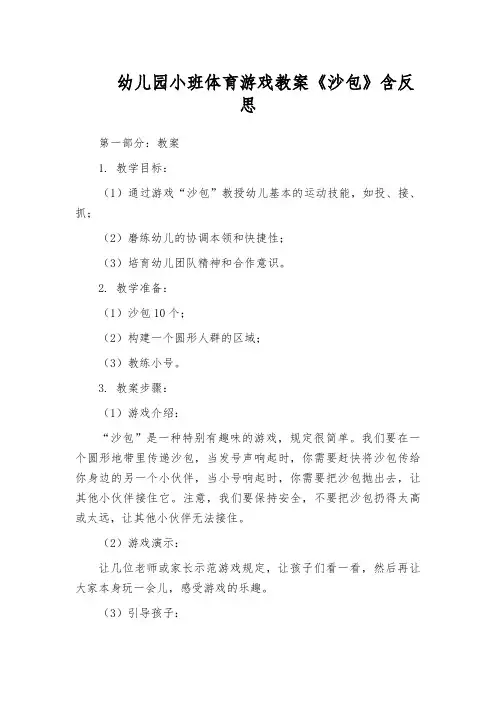 幼儿园小班体育游戏教案《沙包》含反思