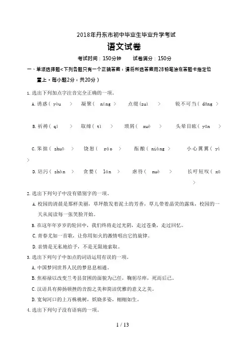 2018年辽宁省丹东市中考语文试卷含答案(可编辑修改word版)