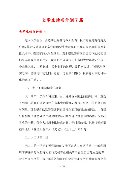 大学生读书计划7篇