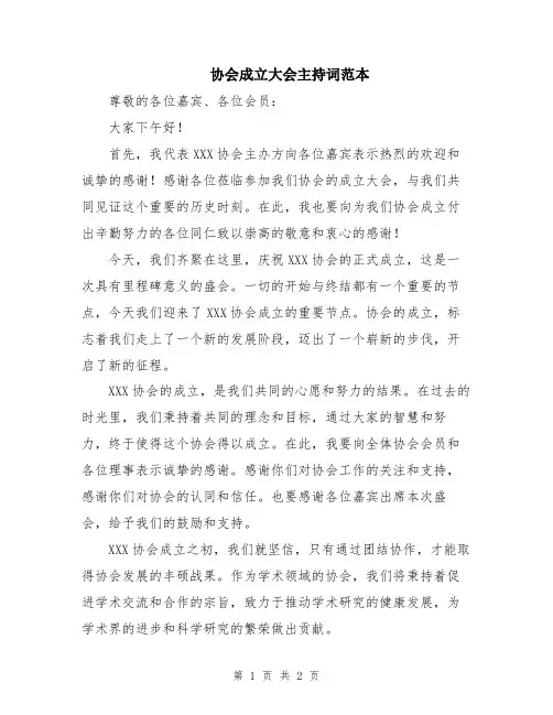 协会成立大会主持词范本