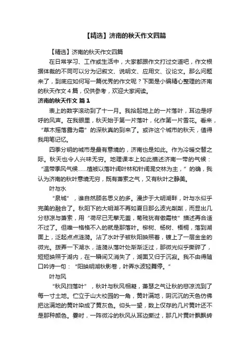 【精选】济南的秋天作文四篇