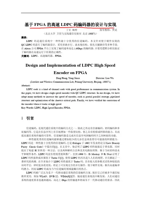 基于FPGA的高速LDPC码编码器的设计与实现