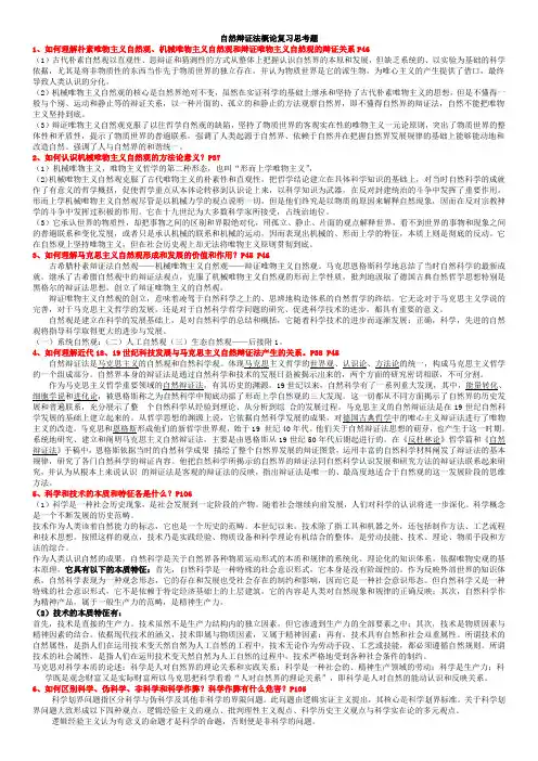 自然辩证法概论复习思考题及答案