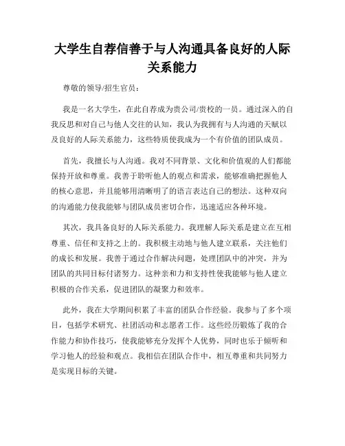 大学生自荐信善于与人沟通具备良好的人际关系能力