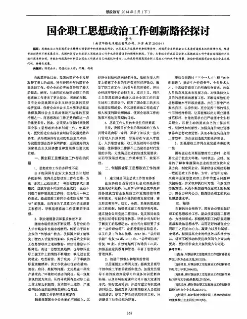 国企职工思想政治工作创新路径探讨