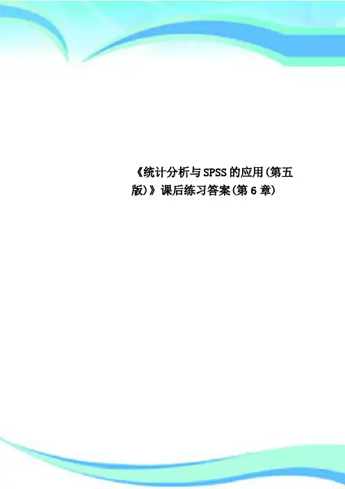 《统计分析与SPSS的应用(第五版)》课后练习标准答案(第6章)