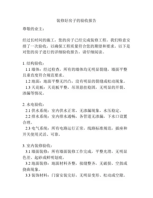 装修好房子的验收报告