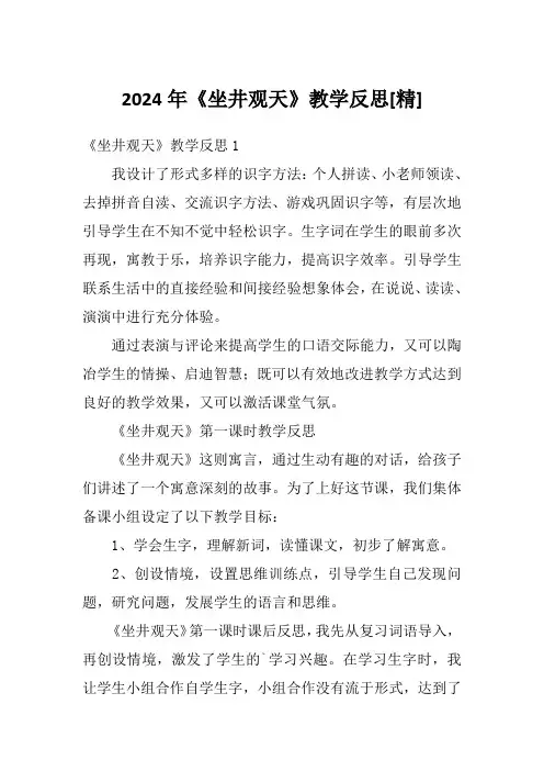 2024年《坐井观天》教学反思[精]