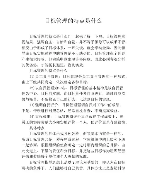 目标管理的特点是什么