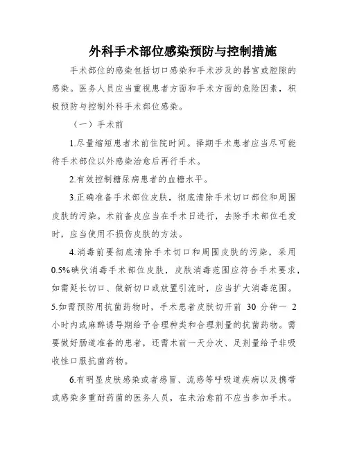 外科手术部位感染预防与控制措施