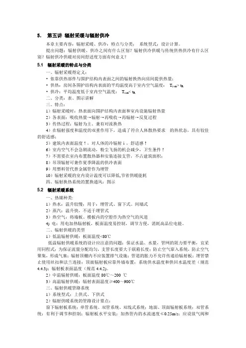 第五讲 辐射采暖与辐射供冷