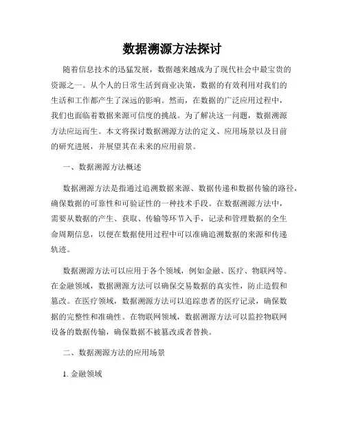 数据溯源方法探讨