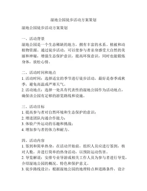 湿地公园徒步活动方案策划
