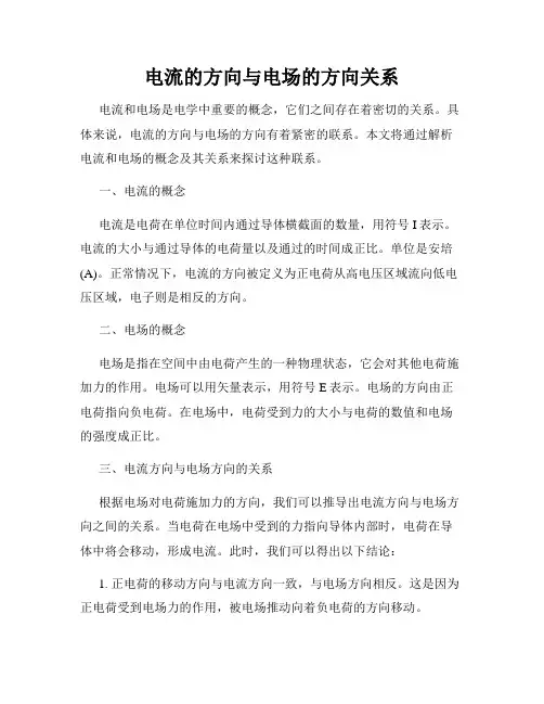 电流的方向与电场的方向关系
