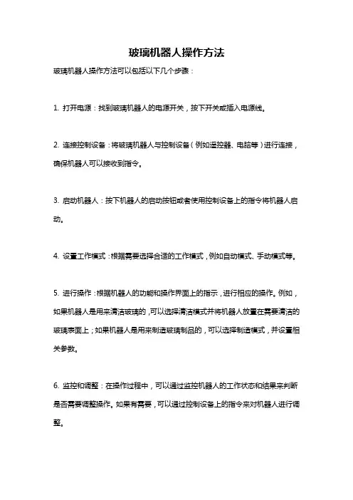 玻璃机器人操作方法