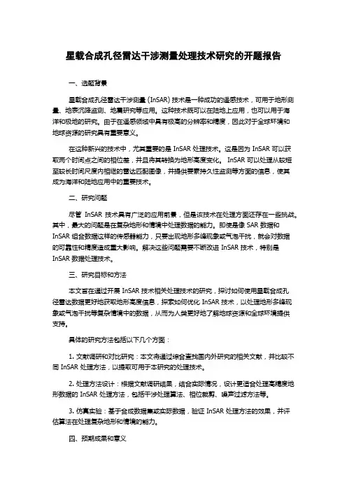 星载合成孔径雷达干涉测量处理技术研究的开题报告
