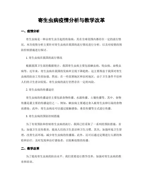 寄生虫病疫情分析与教学改革